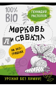 Морковь и свекла на экогрядках. Урожай без химии