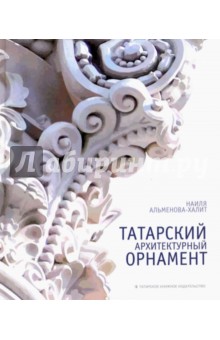 Татарский архитектурный орнамент. Альбом-монография