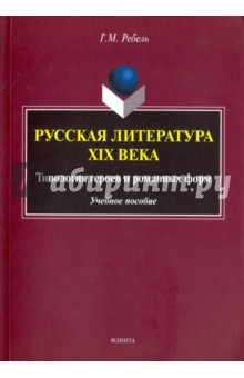 Русская литература XIX века. Типология героев