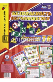 Комплект плакатов "Безопасность обучающегося" (+методическое сопровождение). ФГОС