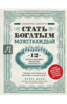 Стать богатым может каждый. 12 шагов к обретению финансовой стабильности