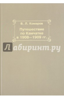 Путешествие по Камчатке в 1908-1909 гг.