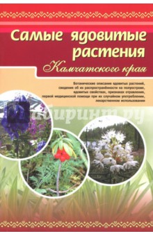 Самые ядовитые растения Камчатского края