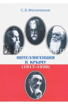 Интеллигенция в Крыму (1917-1920)