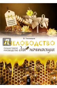 Пчеловодство для начинающих. Пошаговое руководство