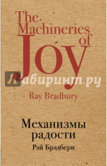 Механизмы радости
