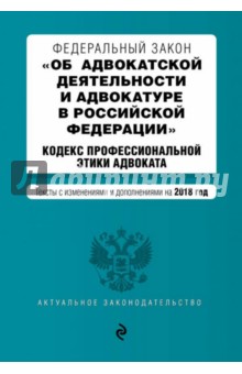 ФЗ "Об адвокатской деятельности и адвокатуре в Российской Федерации" на 2018 год