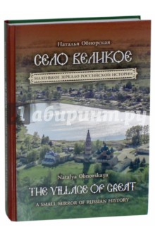 Село Великое. Маленькое зеркало российской истории