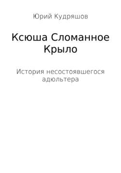 Ксюша Сломанное Крыло