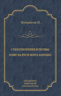 Стихотворения и поэмы. Кому на Руси жить хорошо (сборник)