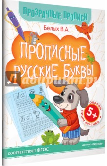 Прописные русские буквы. Книга-тренажер