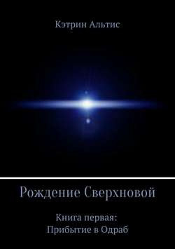 Рождение Сверхновой. Книга первая: Прибытие в Одраб