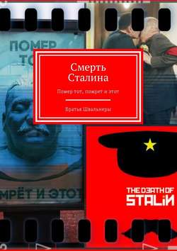 Смерть Сталина. Помер тот, помрет и этот