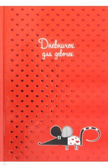 Дневничок для девочек "Мышка" (48 листов, А5) (47390)