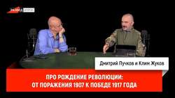 Клим Жуков про рождение революции: от поражения 1907 к победе 1917 года
