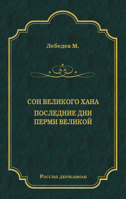 Сон великого хана. Последние дни Перми Великой (сборник)