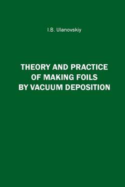 Theory and Practice of Making Foils By Vacuum Deposition