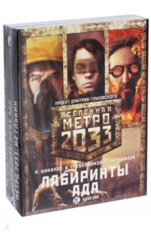 Метро 2033: Лабиринты ада. Комплект из 3-х книг
