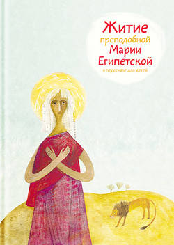 Житие преподобной Марии Египетской в пересказе для детей