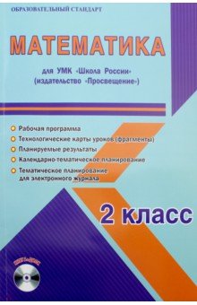 Математика. 2 класс. Рабочая программа для УМК "Школа России". (+CD)