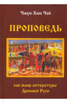Проповедь как жанр литературы Древней Руси
