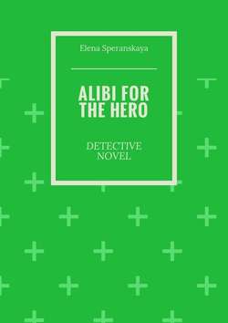Alibi for the hero. Detective novel