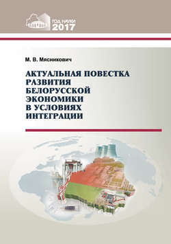 Актуальная повестка развития белорусской экономики в условиях интеграции
