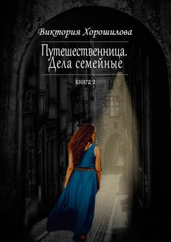 Путешественница. Дела семейные. Книга 2