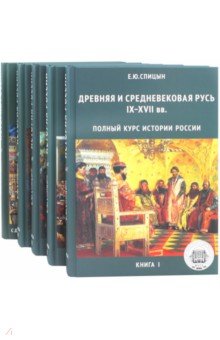Полный курс истории России. В 5-ти томах