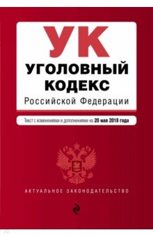 Уголовный кодекс РФ на 20 мая 2018 г.