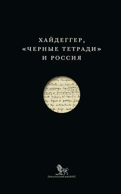 Хайдеггер, «Черные тетради» и Россия (сборник)