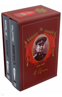 Вожди Советского народа. Ленин. Сталин. Комплект в 2-х томах
