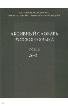 Активный словарь русского языка. Том 3. Д - З