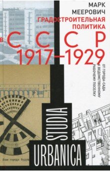 Градостроительная политика в CCCР (1917-1929). От города-сада к ведомственному рабочему поселку