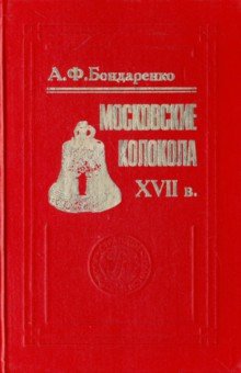Московские колокола. XVII в.