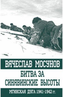 Битва за Синявинские высоты. Мгинская дуга 1941-42