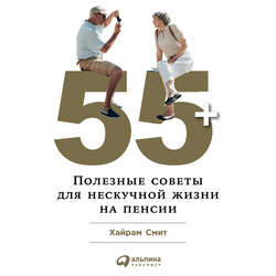55+: Полезные советы для нескучной жизни на пенсии