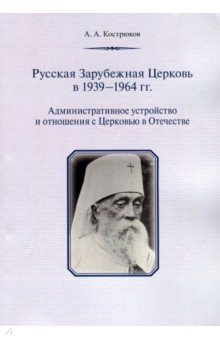 Русская Зарубежная Церковь в 1939 - 1964 г