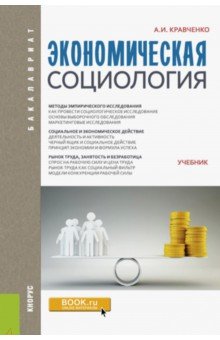 Экономическая социология (для бакалавров). Учебник