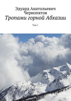 Тропами горной Абхазии. Том 1