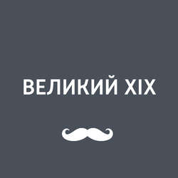 Великий XIX. Василий Верещагин - художник, писавший войну