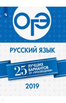 ОГЭ-2019. Русский язык. 25 лучших вариантов