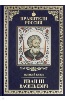 Великие правители т10 Иван III