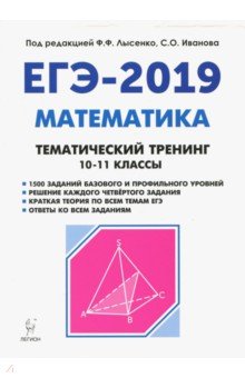 ЕГЭ-2019 Математика 10-11кл [Тем.тренинг]