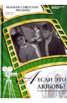 Великие советские фильмы. Том 3. А если это любовь? (+DVD)