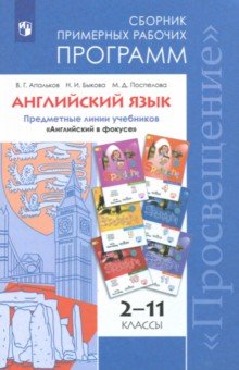 Английский язык 2-11кл Сборник прим. раб. программ