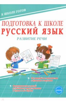 Подготовка к школе. Русский язык. Развитие речи
