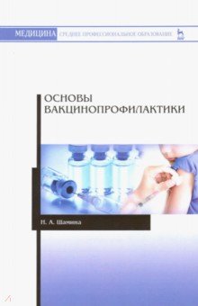 Основы вакцинопрофилактики. Учебное пособие