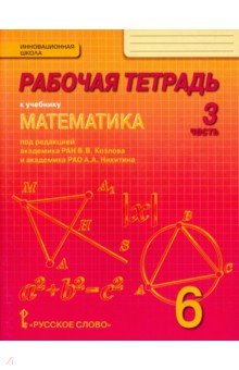 Математика 6кл [Рабочая тетрадь] ФГОС ч.3