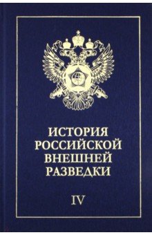 История российской внешней разведки. В 6-ти томах. Том 4